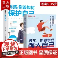 [抖音同款]男孩,你要学会强大自己 学会保护自己男孩青春期 10-16岁青少年成长教育书 提升孩子的精神与智慧保护自己