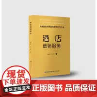 [店]酒店增销服务 酒店增销服务大师20年的技巧与心法