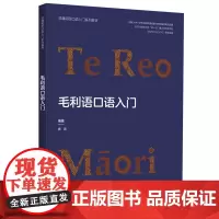 [外研社]毛利语口语入门 非通用语口语入门系列教材
