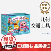 正版 几何交通工具 “儿童分级拼图”中的第一阶拼图 内含八幅拼图 专为1.5~2岁的小朋友设计研发
