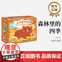 正版 森林里的四季 “儿童分级拼图”中的第二阶拼图 难度系数相对较低 专为2~3.5岁的孩子设计研发 认识大自然 了解四
