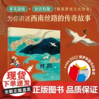 [正版]魔法象·丝路 吴敬 著/绘 3岁以上 原创绘本 西南丝绸之路 传统文化 非遗 幼少科普 图画故事 广西师范大学出