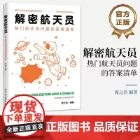 正版 解密航天员 热门航天员问题的答案清单 航天员的选拔航天员的训练航天员的生活和航天员的工作讲解书籍