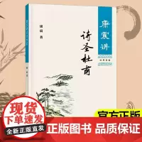 正版新书 康震讲诗圣杜甫 康震著 康震讲书系 经典诗词赏析 通过详实的史料客观的分析还原真实的杜甫中国古诗词历史人物 中