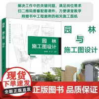 正版 园林施工图设计 陈绍宽 李月 风景园林设计园林工程技术环境艺术专业高等职业教育教学用书 园林景观设计师绘图员参考图