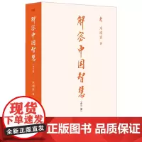 解密中国智慧 米鸿宾 阐述了中国传统文化及其智慧的传承渊源结构脉络实践方法应用案例中国智慧 国学易经 东方出版社正版