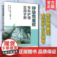 正版 呼吸危重症专科护理实用手册 呼吸与危重症医学科护理人员ICU护士呼吸科青年医生基层呼吸科医生参考学习口袋图书籍