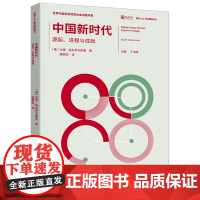 正版《中国新时代:源起、进程与成就》国外人士看新时代系列丛书 尤里·塔夫罗夫斯基/著