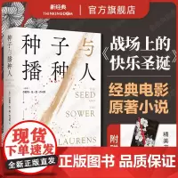 种子与播种人 战场上的快乐圣诞 电影原著小说 尘封70年中文版初次出版 坂本龙一 大卫鲍伊 主演 劳伦斯先生 北野