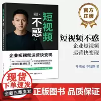 正版 短视频不惑 企业短视频运营快变现 新媒体短视频直播实用宝典 企业短视频运营教程书 叶旭东 李陆野 著 电子工业出版