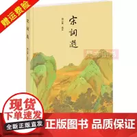 正版新书 宋词选 胡云翼选注 品味宋词之美 中华书局 9787101146424