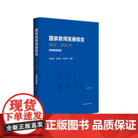 国家教师发展报告 2021-2022年 教师编制制度 精装 华东师范大学出版社