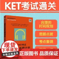 正版 剑桥KET考试听力通关周计划 新版剑桥通用五级考试 KET听力考试八周备考全攻略 思路点拨考点锦囊全真模拟辅导图书