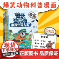 警长达克比全套11册动物侦探自然知识科普逻辑推理漫画3-4-5-6岁小学生课外阅读百科一二三年级幼儿启蒙故事书小学生课外