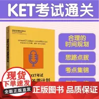 正版 剑桥KET考试口语通关周计划 新版剑桥通用五级考试 KET口语考试八周备考全攻略 思路点拨考点锦囊全真模拟辅导图书
