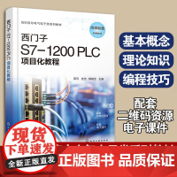 西门子S7-1200 PLC项目化教程 田云 PLC基本应用技术 高职高专电气自动化技术 机电一体化技术 智能控制技术等