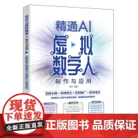 精通AI虚拟数字人制作与应用:直播主播+视频博主+营销推广+教育培训 木白 北京大学店正版