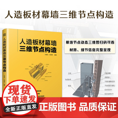 [正版]人造板材幕墙三维节点构造 幕墙 设计 施工 节点 内容专业、完整、易懂的实用工具书 扫码便可观看动画视频