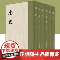 [正版]南史全六册点校本二十四史修订本函套布脊精装 李延寿 繁体竖排均有收藏纪念编号附赠精美藏书票一枚 中华书局