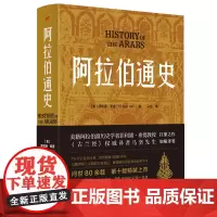 阿拉伯通史 美籍阿拉伯裔历史学者菲利浦·希提教授 扛鼎之作《古兰经》权威译者马坚先生如椽译笔 勾勒伊斯兰文明的兴衰变迁