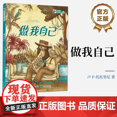 正版 做我自己 哲思绘本 反复尝试新鲜事物 寻找自己真正热爱的东西 可以让你更加了解自己 卢卡·托托里尼 电子工业出