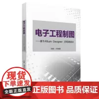 电子工程制图——基于Altium Designer 20电路设计