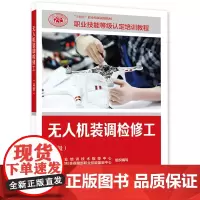 无人机装调检修工(高级)