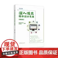 [2本]深入浅出程序设计竞赛+ 信息学奥赛课课通