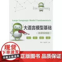 大语言模型基础(微课视频版)