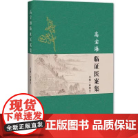 高宝海临证医案集 辽宁科学技术 脑系病证 肝胆脾胃系病证汗证医案消渴痤疮医案菏泽市中医医院脑病科头痛9787559139