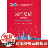 光纤通信(第4版)