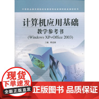 计算机应用基础教学参考书(Windows XP+Office2003中等职业教育课程改革国家规划新教材配套教学用书)