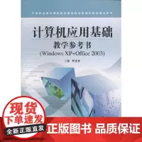 计算机应用基础教学参考书(Windows XP+Office2003中等职业教育课程改革国家规划新教材配套教学用书)