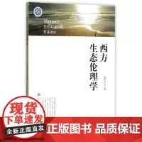 西方生态伦理学(国家林业局普通高等教育十三五规划教材)