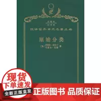 原始分类(120年珍藏本)
