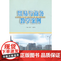 高等教育"十二五"教材 经、管、法、教学案例 贸易与商务教学案例