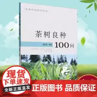 正版书籍 茶树良种100问虞富莲中国农业出版社农业、林业 人天书店书排行榜