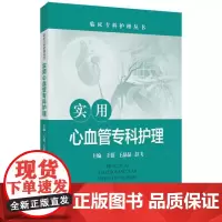实用心血管专科护理 临床专科护理丛书 王蓓 王晶晶 彭飞 主编 心血管系统常用药物及护理要点 9787547868386
