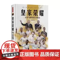 皇家荣耀 皇家马德里传奇功勋志 皇家风云 皇家传奇 68位皇马名宿现役巨星奇妙故事 足球明星传记 体坛团队豪门荣耀书系欧