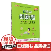 [正版]初中创新题.生物七年级下RJ版 9787554938737