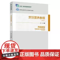 烹饪营养教程(第二版)(高等职业教育烹饪工艺与营养专业教材)