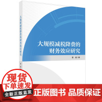 大规模减税降费的财务效应研究