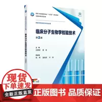 临床分子生物学检验技术(第2版)