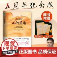 心的重建 5周年纪念版 赠笔记本+书签 露易丝海大卫凯思乐 心理学 生命的重建爱的重建 张德芬心灵疗愈 励志书籍正版