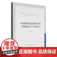 中国现代化进程中的价值虚无主义研究