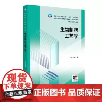生物制药工艺学