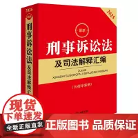 [正版]最新刑事诉讼法及司法解释汇编(含指导案例2025) 第五版 法律出版社 9787519798185
