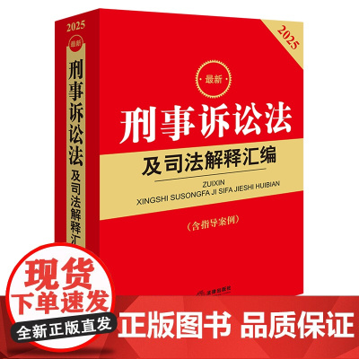 [正版]最新刑事诉讼法及司法解释汇编(含指导案例2025) 第五版 法律出版社 9787519798185
