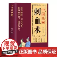 中医民间刺血术 单天佶著 刺血术的基本知识 针对近100种常见的急救内科妇科儿科皮肤科骨科五官科疾病的具体疗法 中医古籍