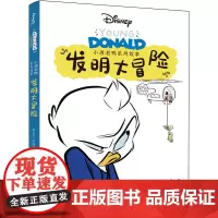 [正版]发明大冒险/小唐老鸭系列故事 迪士尼(中国)公司 万卷出版公司 9787547066010